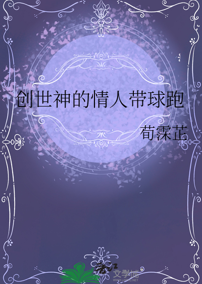 创世神的情人带球跑