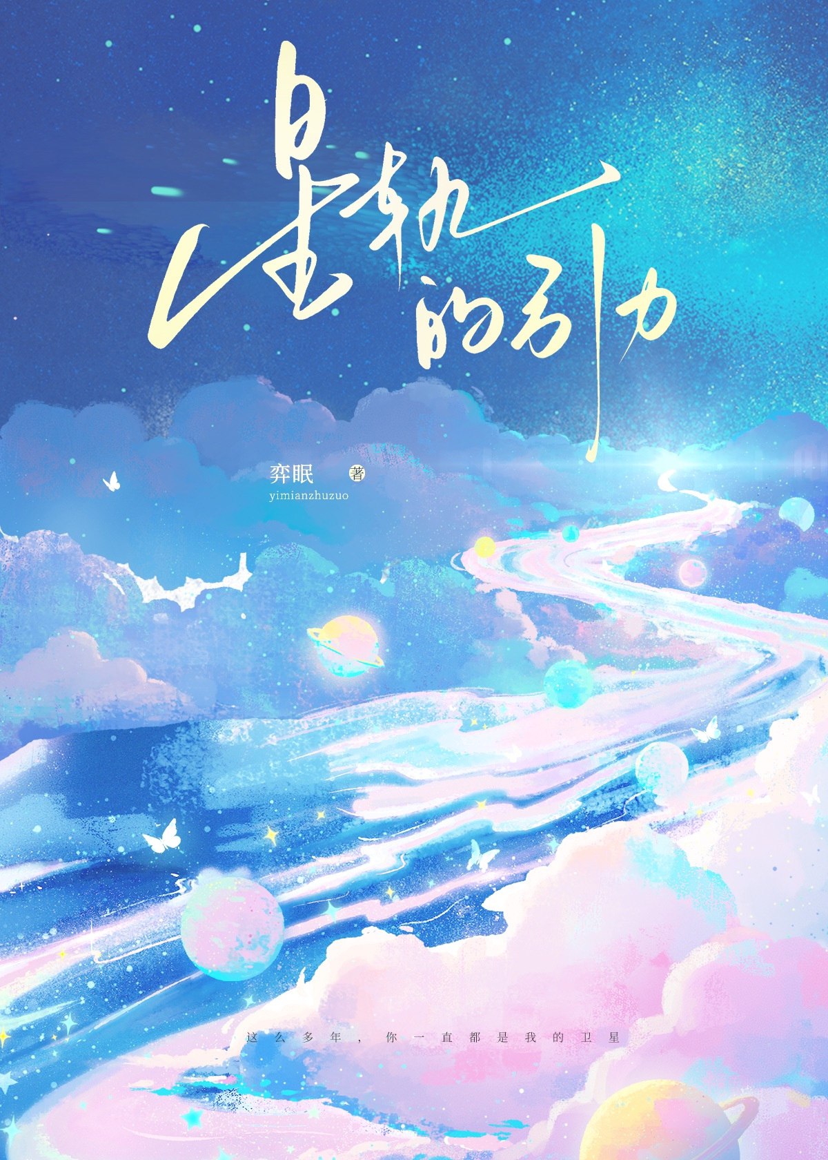 《星轨的引力