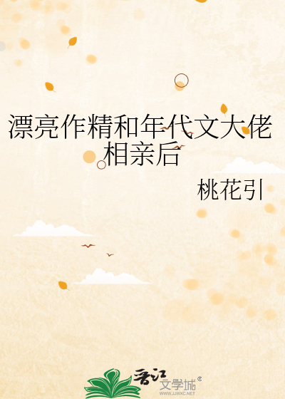 漂亮作精和年代文大佬相亲后