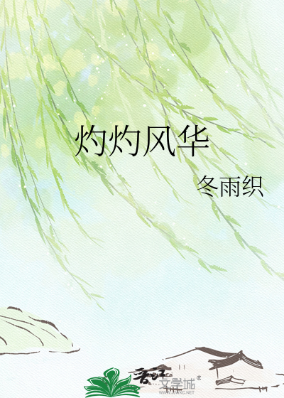 灼灼风华