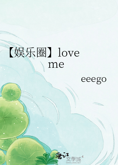 【娱乐圈】love me