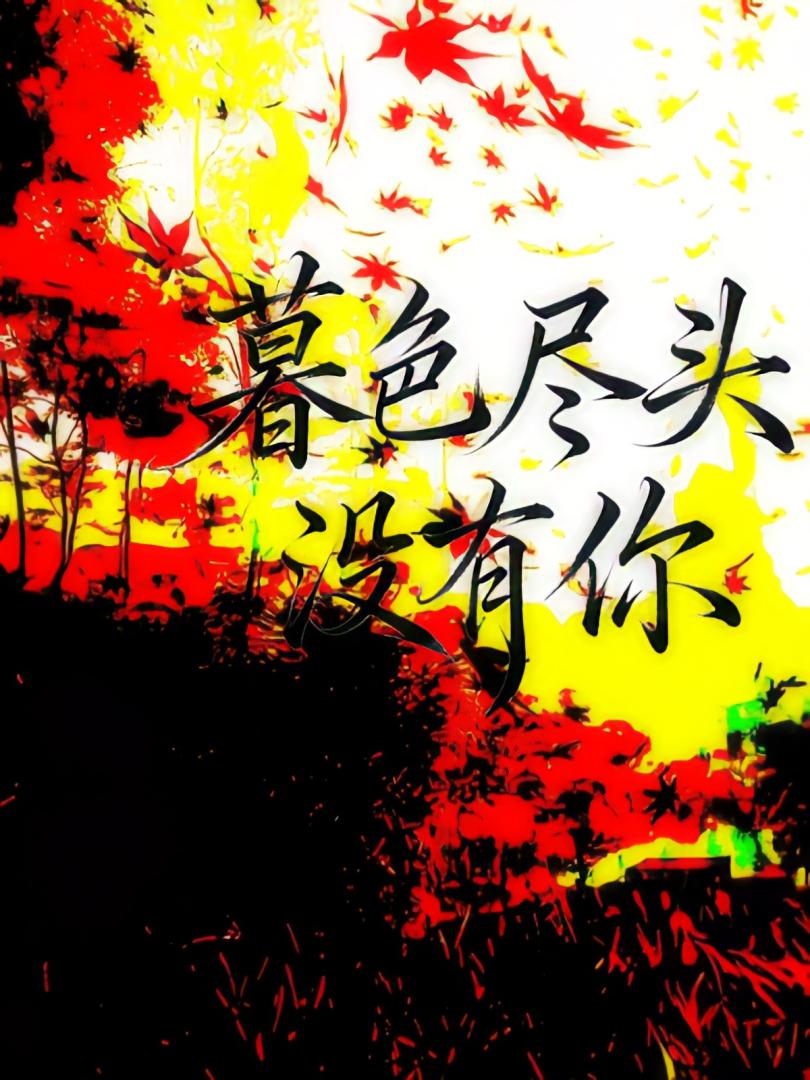 暮色尽头没有你