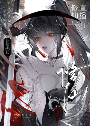 直播修仙，快乐无边