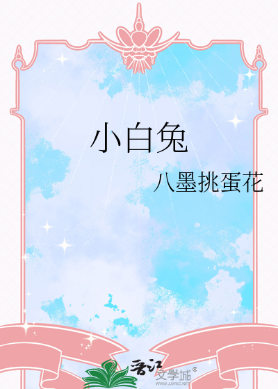 小白兔