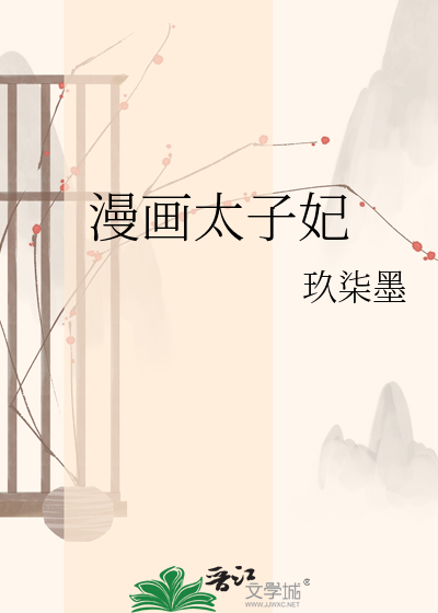 漫画太子妃