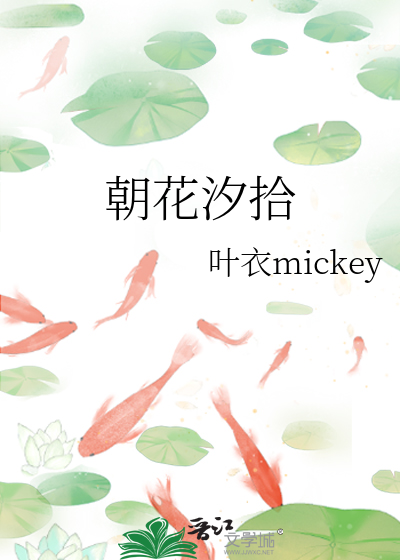 朝花汐拾