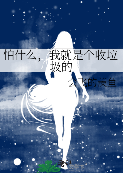 怕什么，我就是个收垃圾的