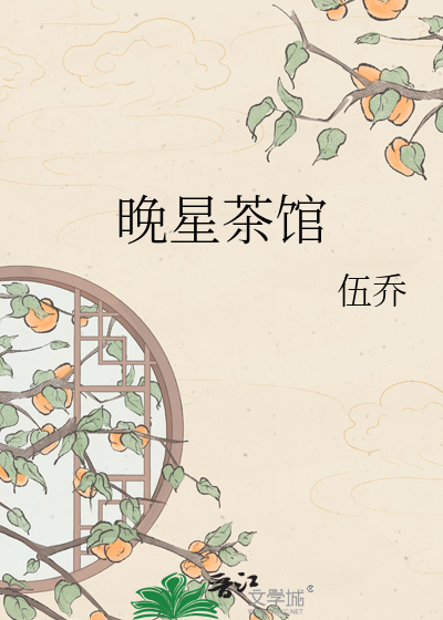 晚星茶馆