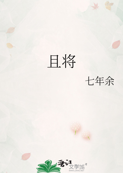 且将