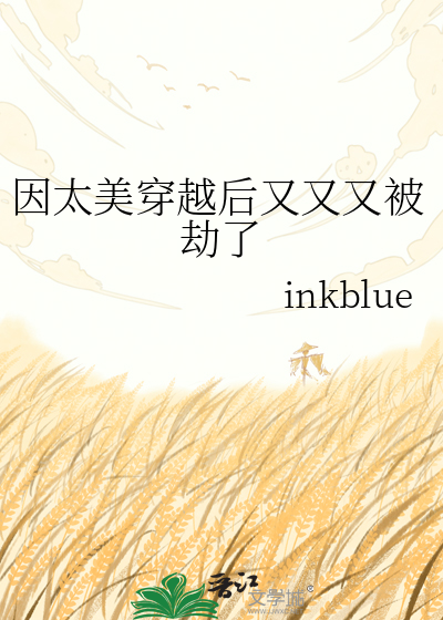 因太美穿越后又又又被劫了