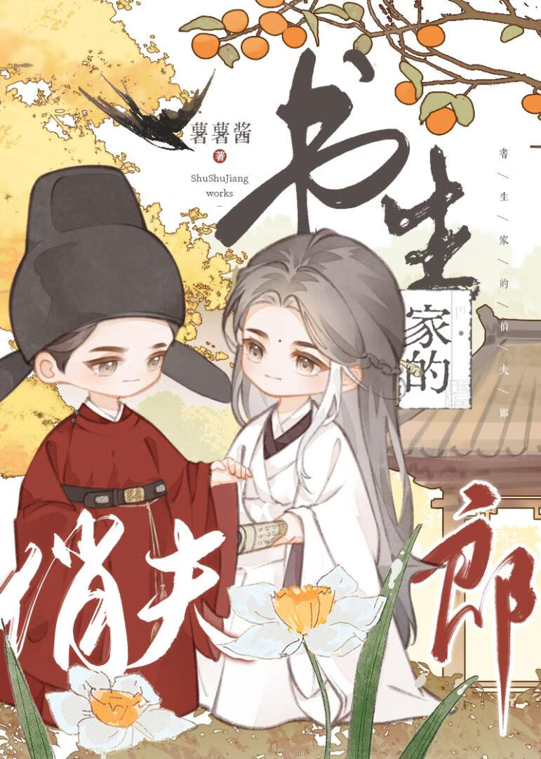 书生家的俏夫郎