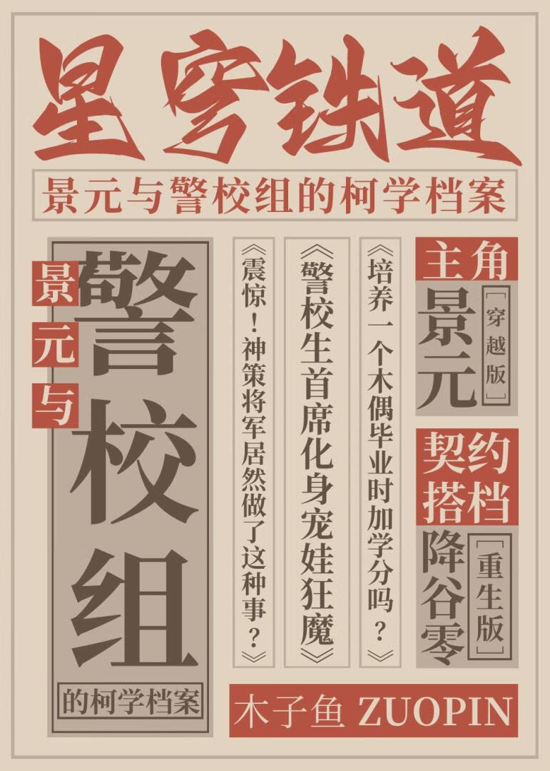 景元与警校组的柯学档案[星穹铁道]