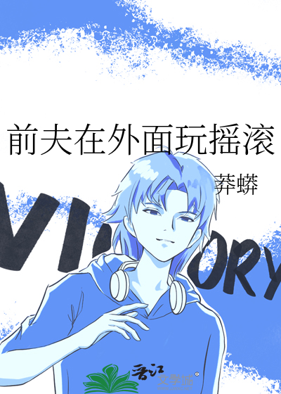 前夫在外面玩摇滚