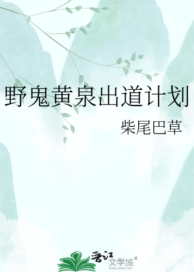野鬼黄泉出道计划
