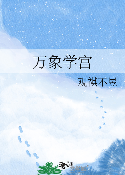 万象学宫