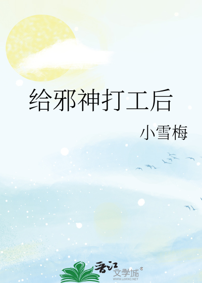 给邪神打工后