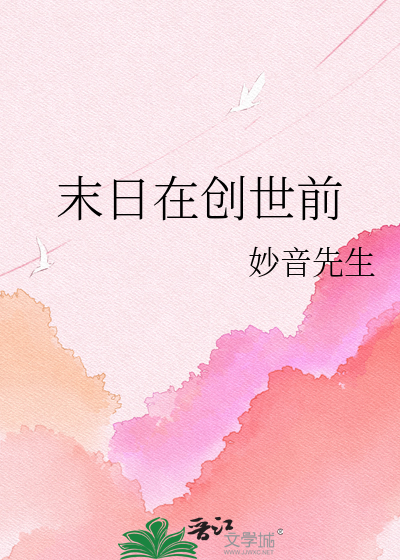 末日在创世前