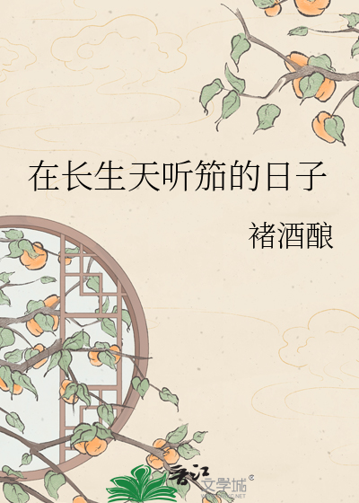 在长生天听笳的日子