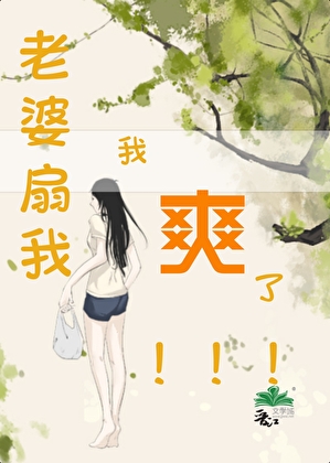 老婆扇我？我爽了！《污染逮捕