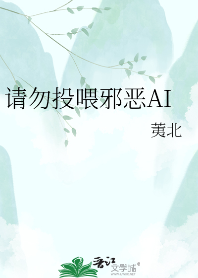 请勿投喂邪恶AI