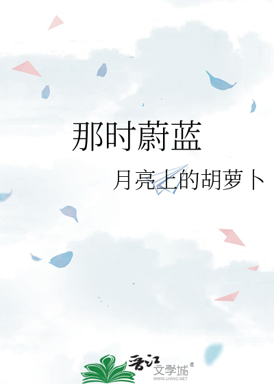那时蔚蓝