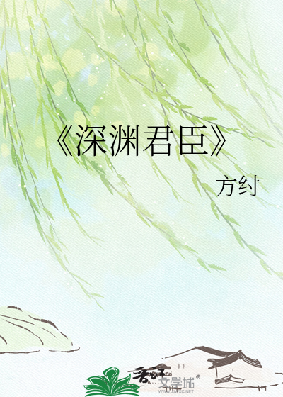 《深渊君臣