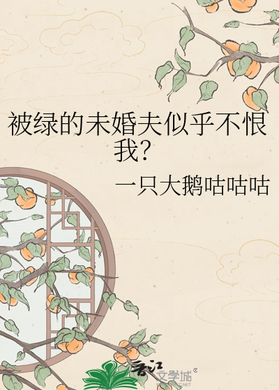 被绿的未婚夫似乎不恨我？