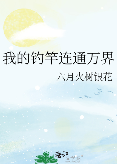 我的钓竿连通万界