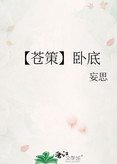 【苍策】卧底