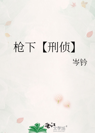 枪下【刑侦】