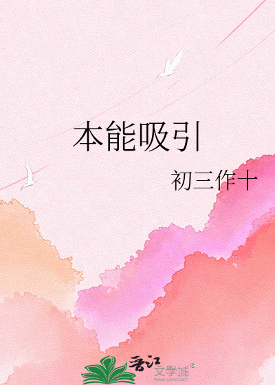 本能吸引