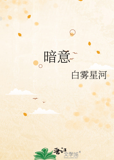 暗意