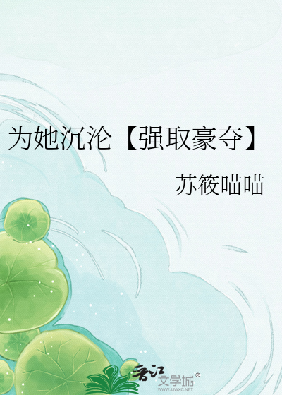 为她沉沦【强取豪夺】