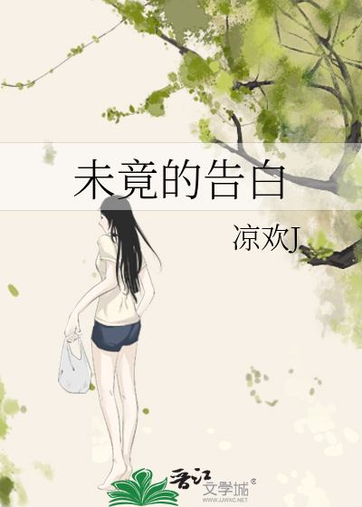 未竟的告白