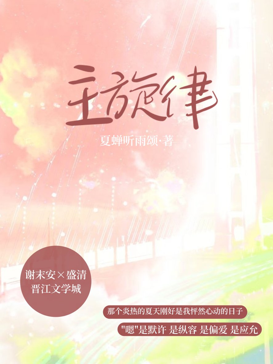 主旋律