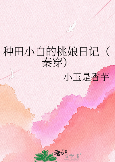 种田小白的桃娘日记（秦穿）