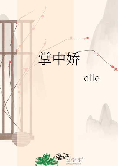 掌中娇