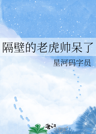 隔壁的老虎帅呆了