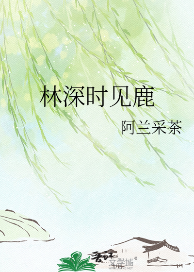 林深时见鹿