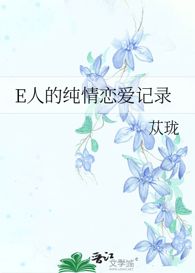E人的纯情恋爱记录