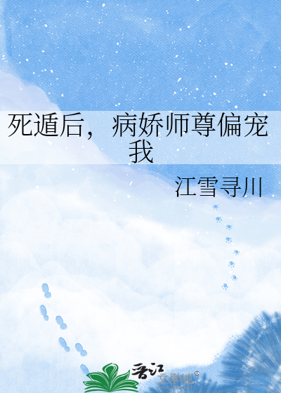 死遁后，病娇师尊偏宠我