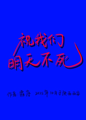 祝我们明天不死[gb]