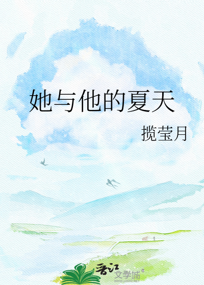 她与他的夏天