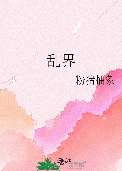 乱界
