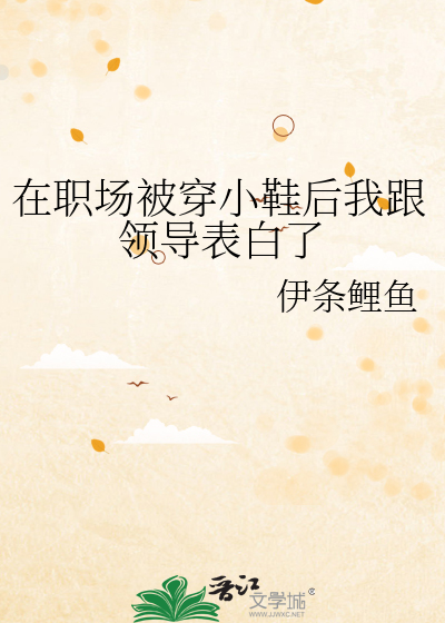 在职场被穿小鞋后我跟领导表白了