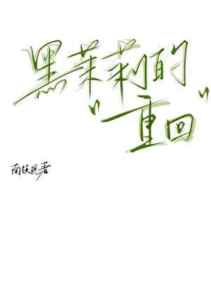 黑茉莉的重回[校园]