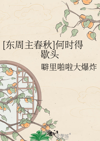 [东周主春秋]何时得歇头
