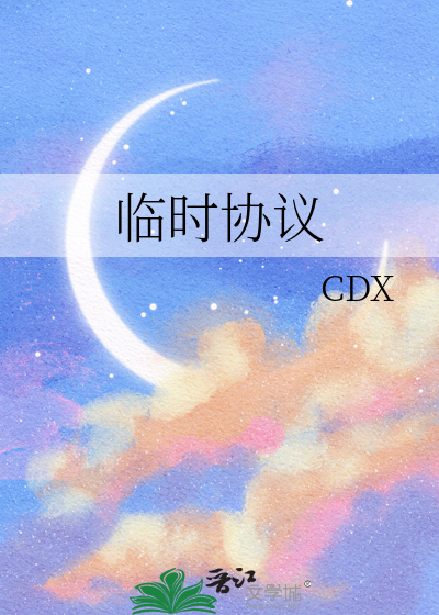 临时协议