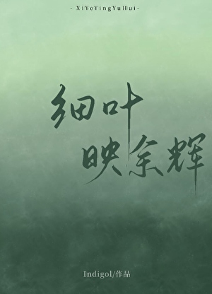 细叶映余晖