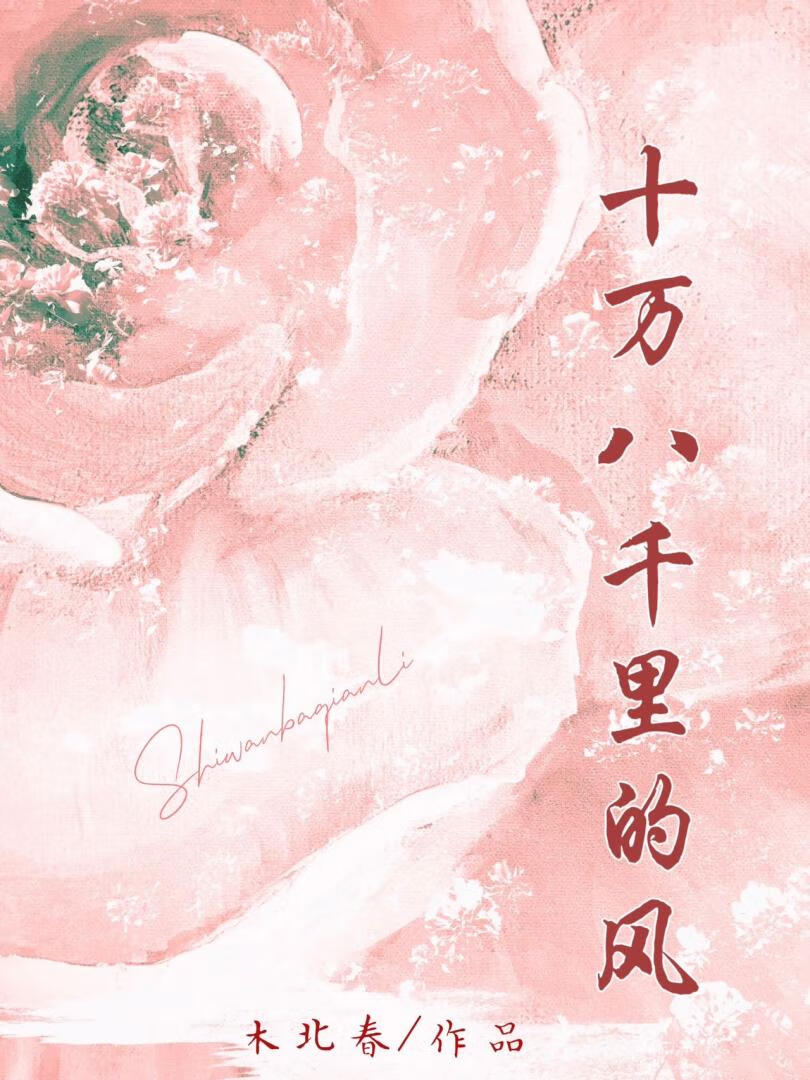 十万八千里的风[先婚后爱]